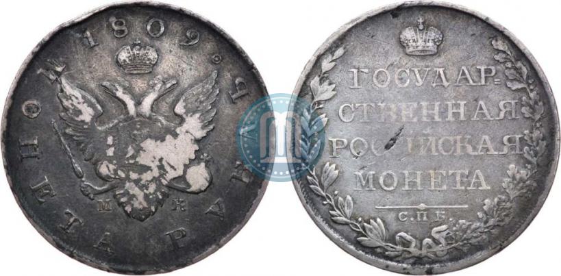 Picture 1 rouble 1809 year СПБ-МК 
