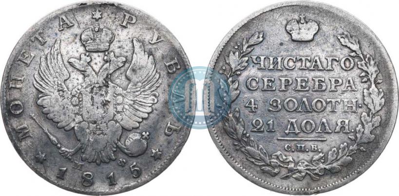 Фото 1 рубль 1815 года СПБ-МФ 