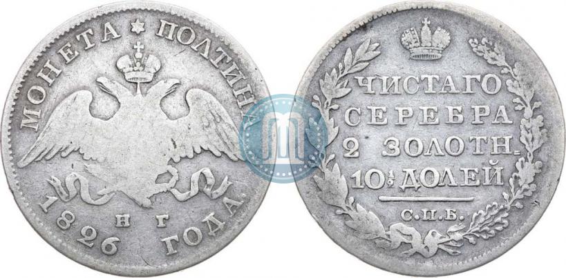 Фото Полтина 1826 года СПБ-НГ "Орел с опущенными крыльями"