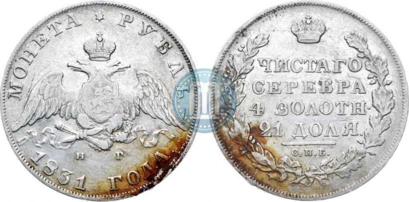 Picture 1 rouble 1831 year СПБ-НГ 