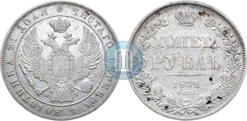 Picture 1 rouble 1832 year СПБ-НГ 
