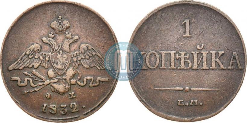Фото 1 копейка 1832 года ЕМ-ФХ 