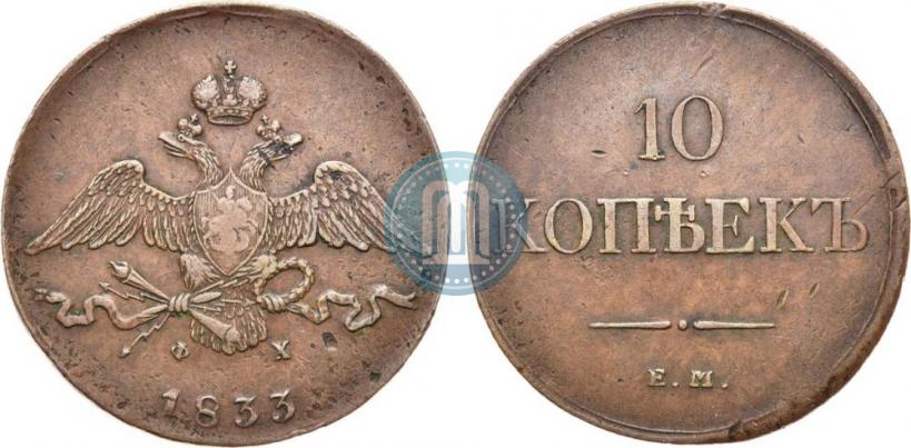 Фото 10 копеек 1833 года ЕМ-ФХ 