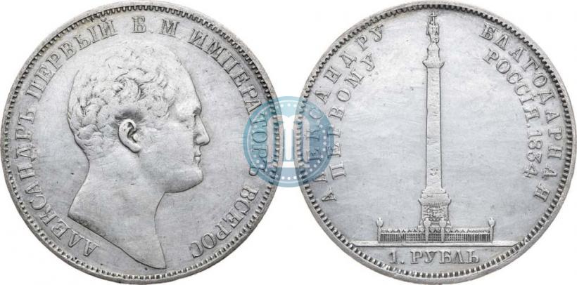 Picture 1 rouble 1834 year GUBE F. "In memory of unveiling of the Alexander column"