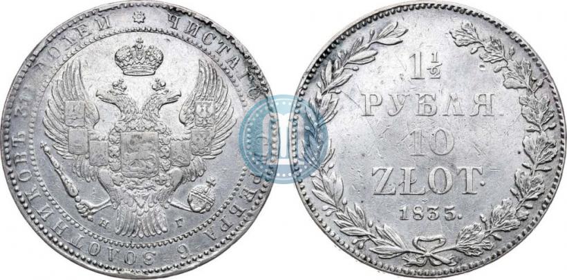 Фото 1,5 рубля - 10 злотых 1835 года НГ 