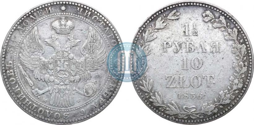 Picture 1,5 roubles - 10 złotych 1836 year MW 