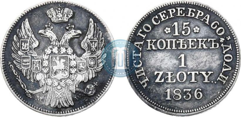 Фото 15 копеек - 1 злотый 1836 года MW 