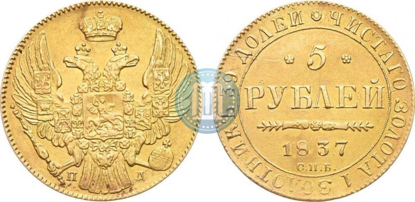 Picture 5 roubles 1837 year СПБ-ПД 