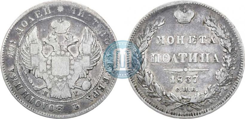 Picture Poltina 1837 year СПБ-НГ 