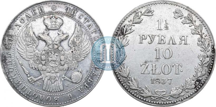 Фото 1,5 рубля - 10 злотых 1837 года MW 