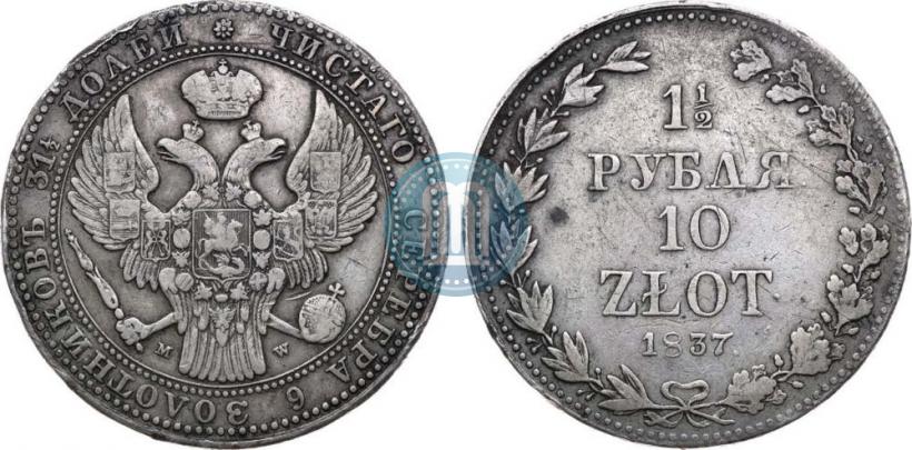 Фото 1,5 рубля - 10 злотых 1837 года MW 