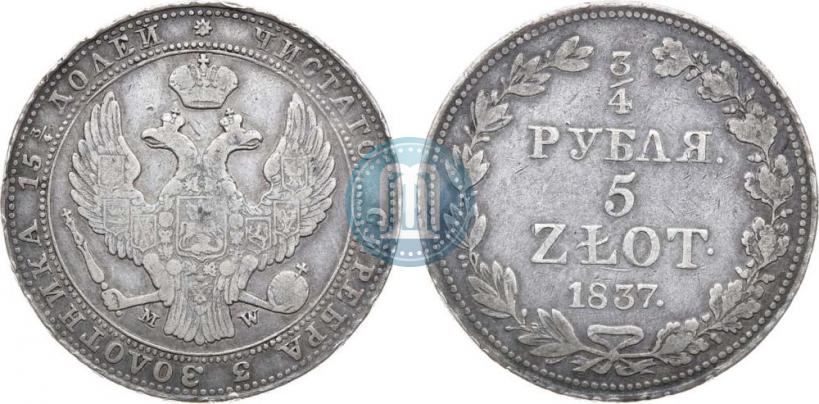 Фото 3/4 рубля - 5 злотых 1837 года MW 
