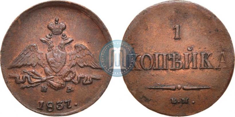 Фото 1 копейка 1837 года ЕМ-НА 