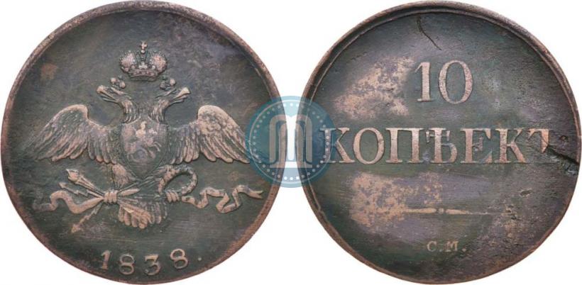 Фото 10 копеек 1838 года СМ 