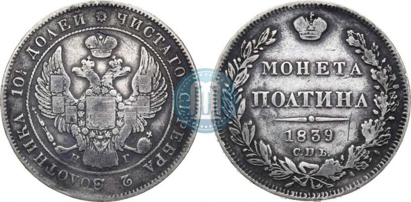 Фото Полтина 1839 года СПБ-НГ 