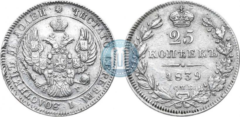 Фото 25 копеек 1839 года СПБ-НГ 