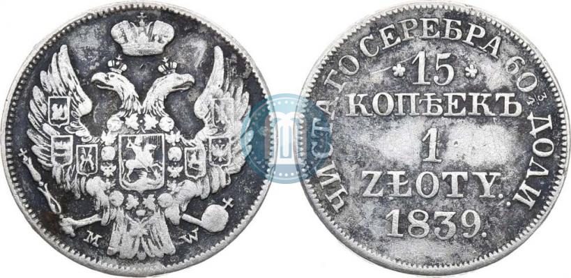 Фото 15 копеек - 1 злотый 1839 года MW 