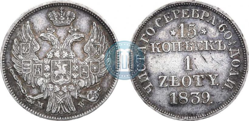 Фото 15 копеек - 1 злотый 1839 года MW 