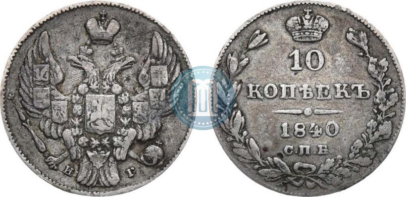 Фото 10 копеек 1840 года СПБ-НГ 