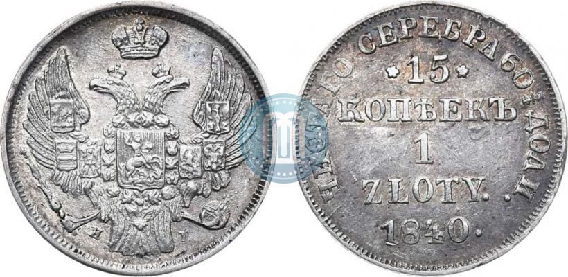 Picture 15 kopecks - 1 złoty 1840 year НГ 