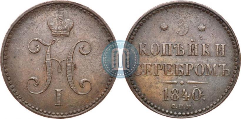 Picture 3 kopecks 1840 year СПМ 