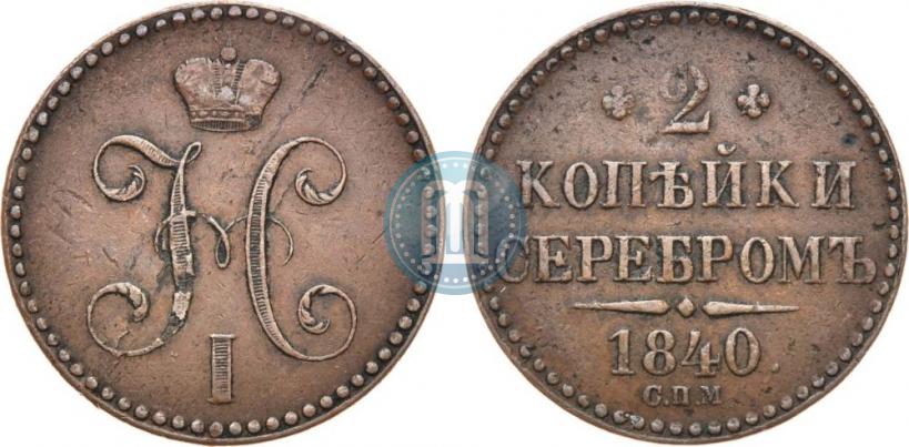 Picture 2 kopecks 1840 year СПМ 