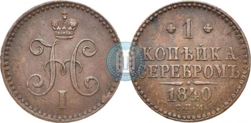 Фото 1 копейка 1840 года СПМ 