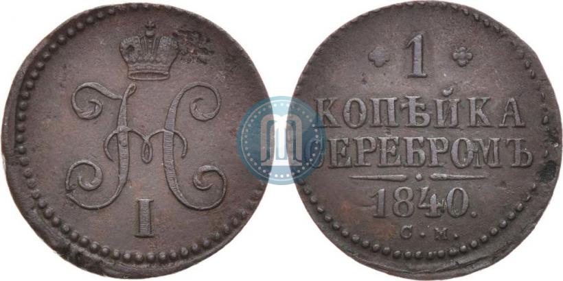 Picture 1 kopeck 1840 year СМ 