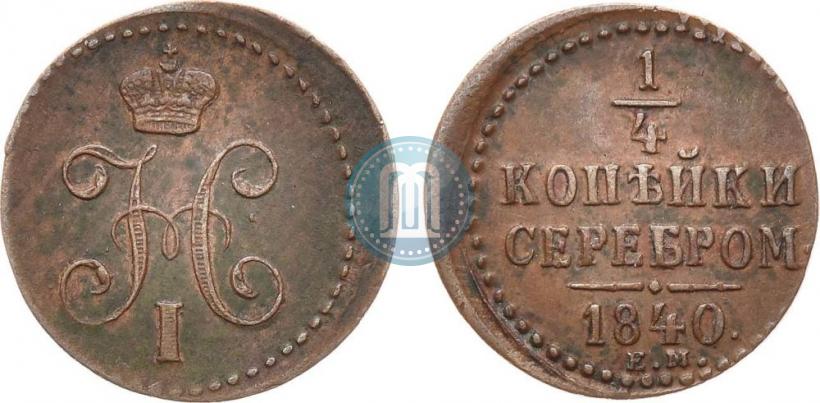 Picture 1/4 kopeck 1840 year ЕМ 