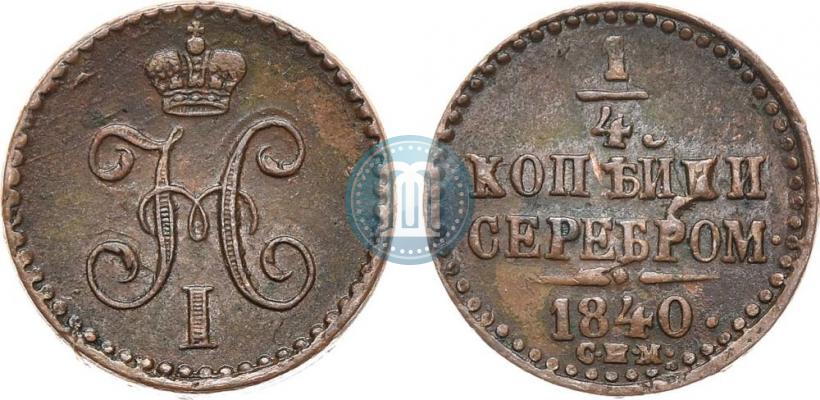 Фото 1/4 копейки 1840 года СПМ 