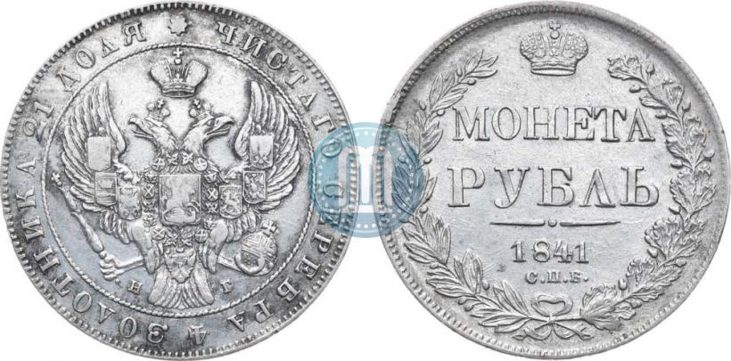 Фото 1 рубль 1841 года СПБ-НГ 
