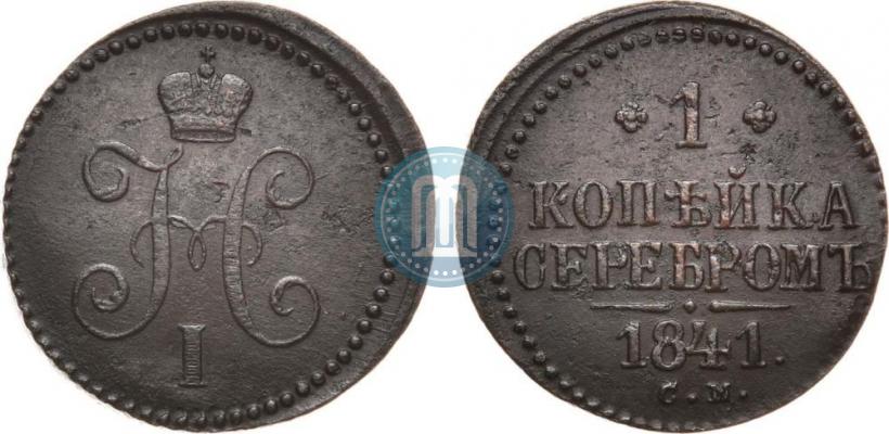 Picture 1 kopeck 1841 year СМ 