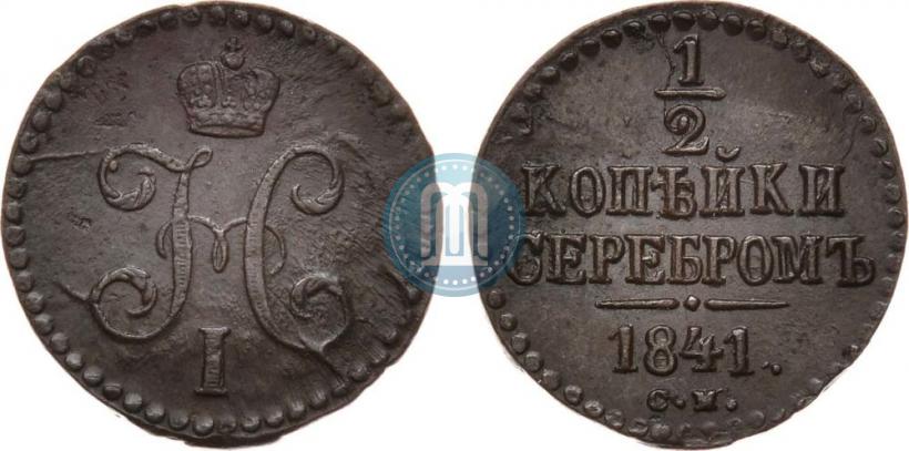 Фото 1/2 копейки 1841 года СМ 