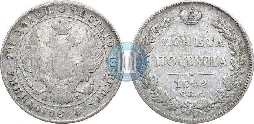 Фото Полтина 1842 года СПБ-АЧ 