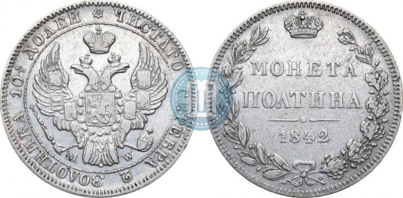 Фото Полтина 1842 года MW 