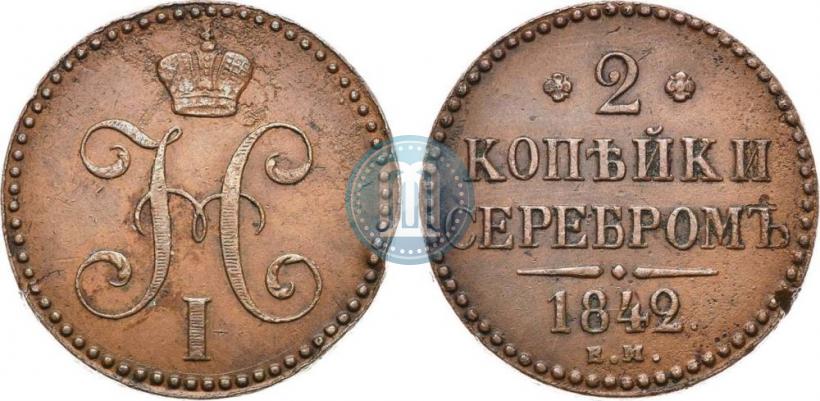 Фото 2 копейки 1842 года ЕМ 