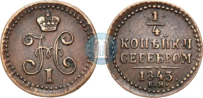 Picture 1/4 kopeck 1843 year ЕМ 
