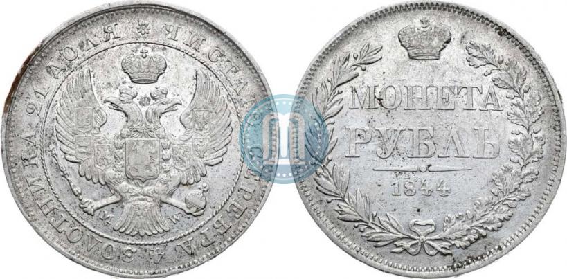 Фото 1 рубль 1844 года MW 