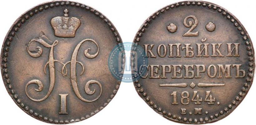 Фото 2 копейки 1844 года ЕМ 