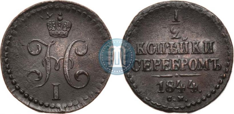 Фото 1/2 копейки 1844 года СМ 