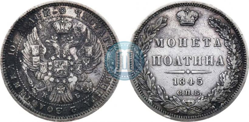 Фото Полтина 1845 года СПБ-КБ 