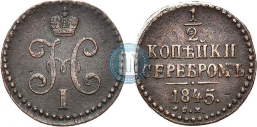 Picture 1/2 kopeck 1845 year СМ 
