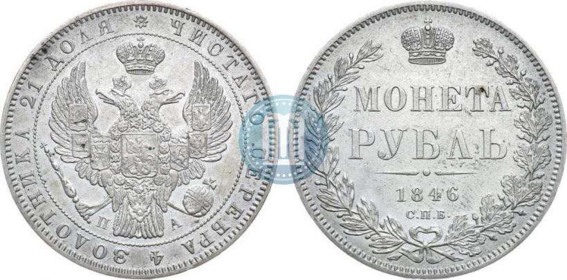 Picture 1 rouble 1846 year СПБ-ПА 