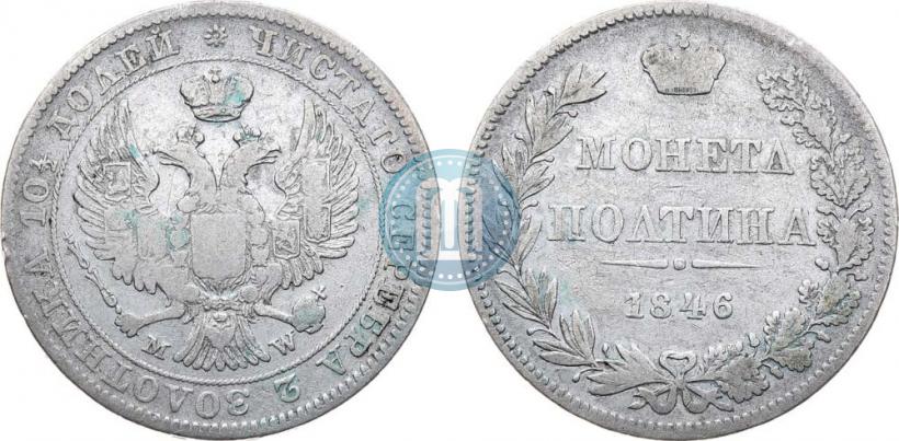 Фото Полтина 1846 года MW 
