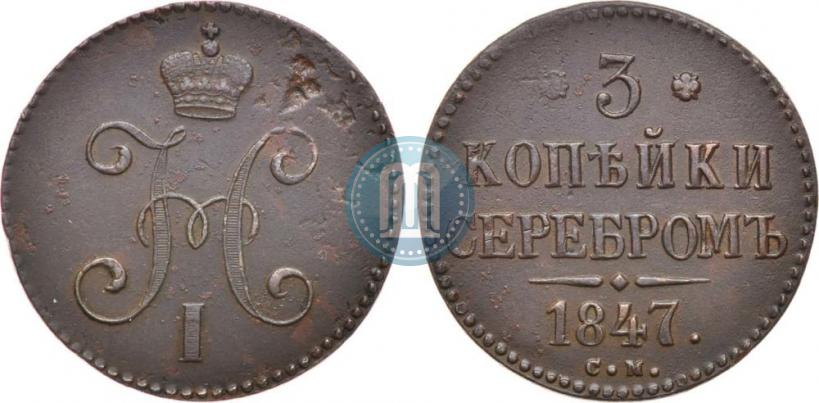 Picture 3 kopecks 1847 year СМ 