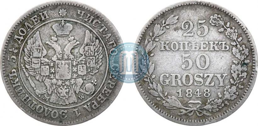 Фото 25 копеек - 50 грошей 1848 года MW 