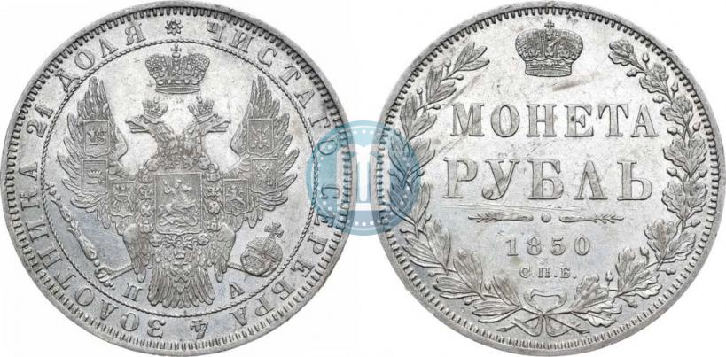 Picture 1 rouble 1850 year СПБ-ПА 