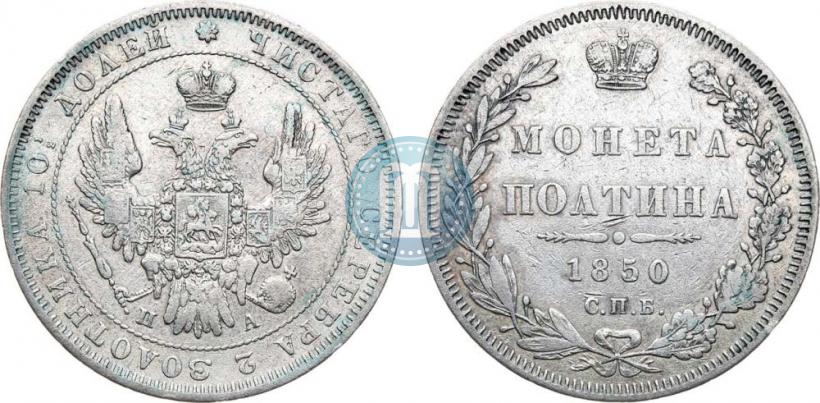 Фото Полтина 1850 года СПБ-ПА 