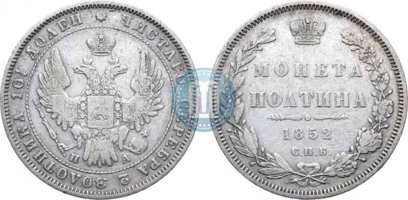 Picture Poltina 1852 year СПБ-ПА 