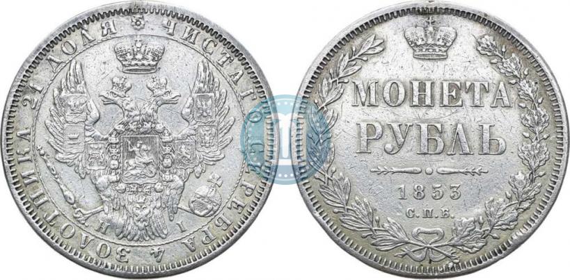 Фото 1 рубль 1853 года СПБ-HI 